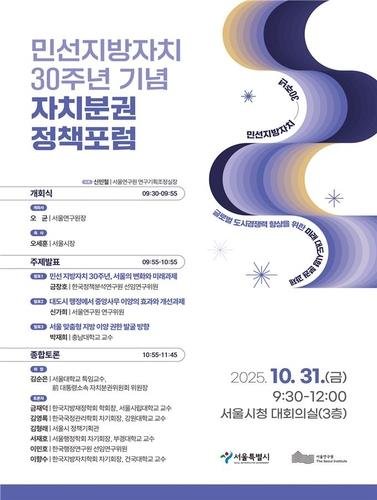 민선지방자치 30주년 기념 자치분권 정책포럼 포스터 (출처=연합뉴스)