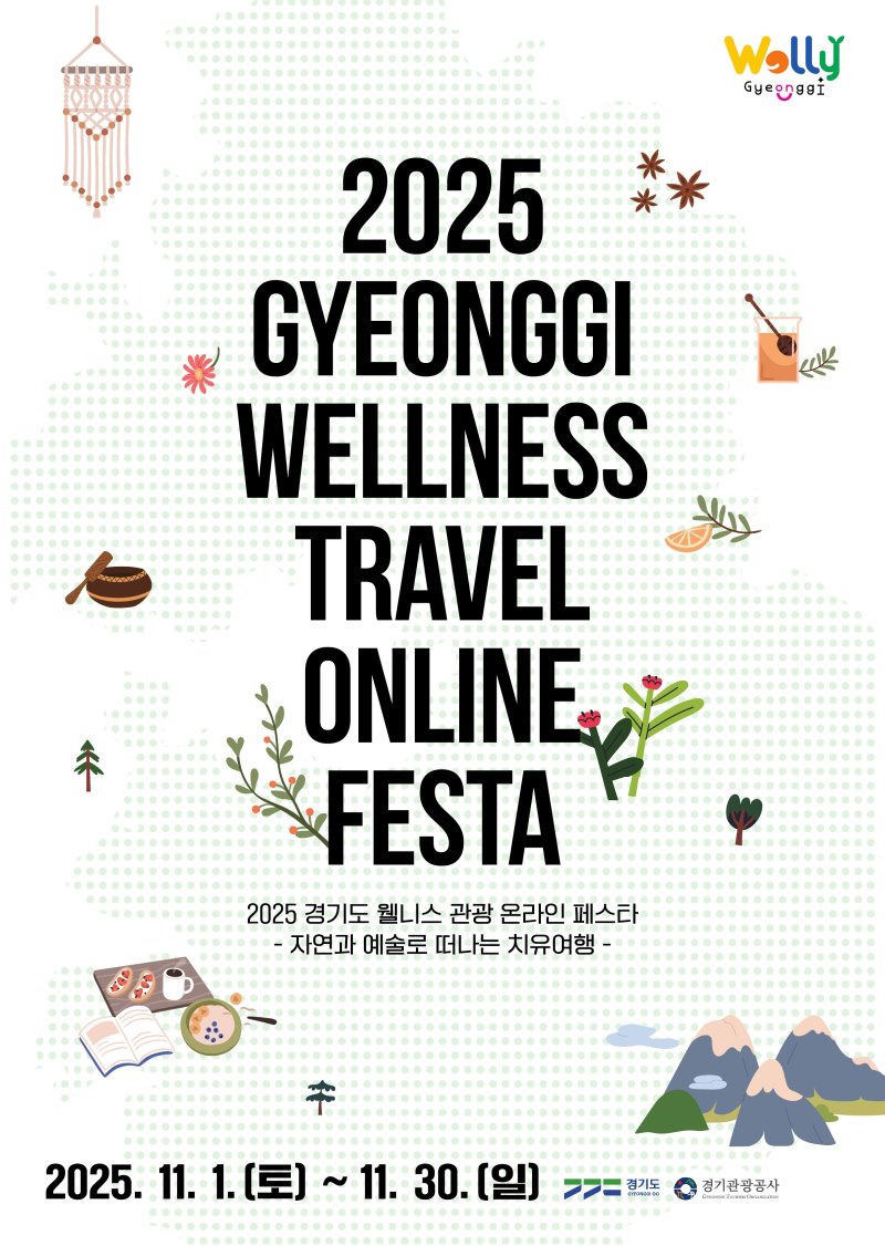 경기도 웰니스 관광 온라인 페스타 포스터.(경기도 제공. 재판매 및 DB금지)