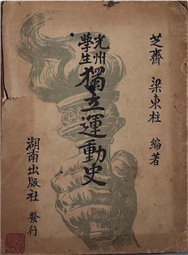 광주학생독립운동사 (출처=연합뉴스)