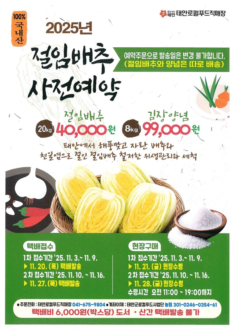 태안 로컬푸드직매장, 김장철 맞아 절임배추·양념 특판 (출처=연합뉴스)