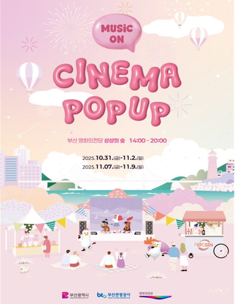 31일부터 내달 9일까지 영화의전당에서 진행되는 ‘2025 부산 시네마 팝업’ 홍보 포스터. 부산시 제공