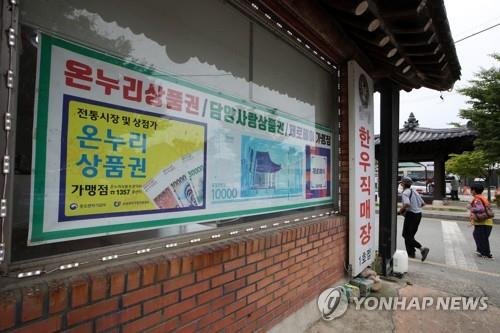 상점에 걸린 지역사랑상품권 사용 안내판 (출처=연합뉴스)