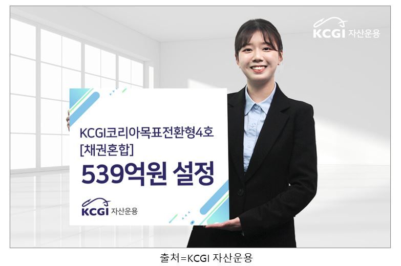 “땡큐 저금리” KCGI코리아목표전환형4호 채권혼합 '인기돌풍'