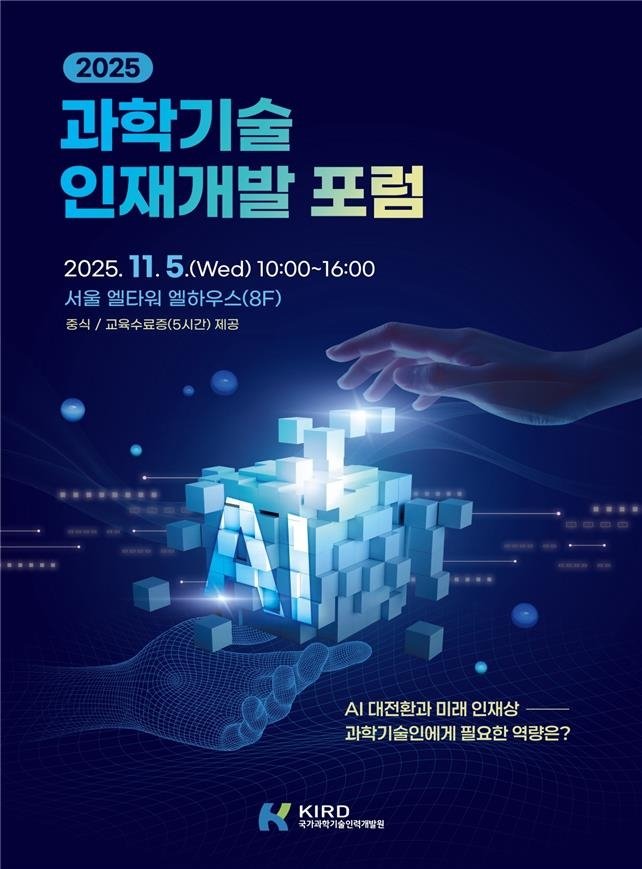 과학기술 인재개발 포럼 (출처=연합뉴스)