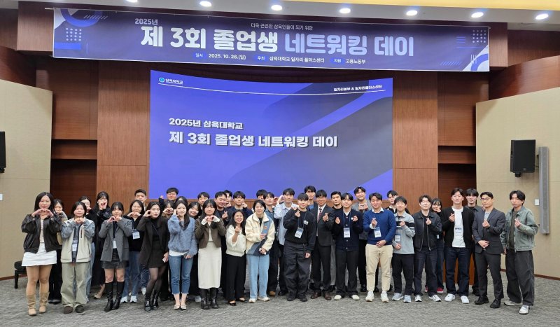 삼육대 대학일자리본부는 지난 26일 서울 노원구 교내 국제교육관 장근청홀에서 '2025 제3회 졸업생 네트워킹 데이'를 개최했다고 31일 밝혔다.(삼육대 제공)