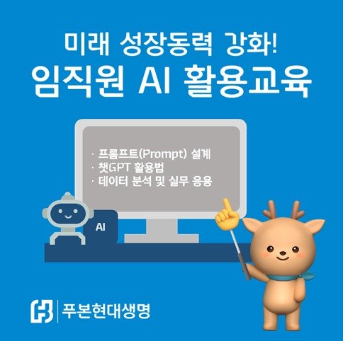 푸본현대생명은 임직원을 대상으로 업무별 특성에 맞는 챗GPT를 비롯한 생성형 인공지능(AI) 활용교육을 시행하고 있다고 31일 밝혔다./사진제공=푸본현대생명