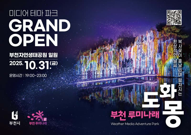 [부천=뉴시스]정일형 기자 = 자연과 빛이 어우러진 부천의 새로운 야간 명소, 루미나래 개장 포스터. (사진=부천시 제공)