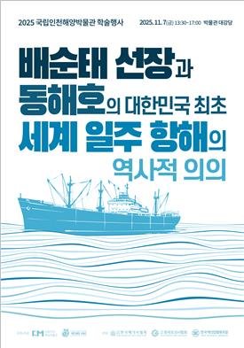 [서울=뉴시스] 국립인천해양박물관 학술행사 포스터.