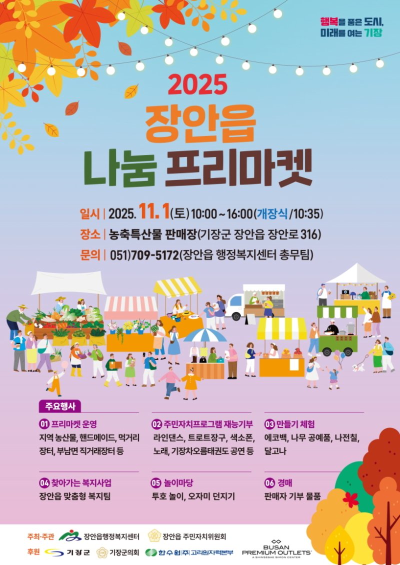 장안읍 나눔 프리마켓 안내문.(기장군 제공. 재판매 및 DB금지)
