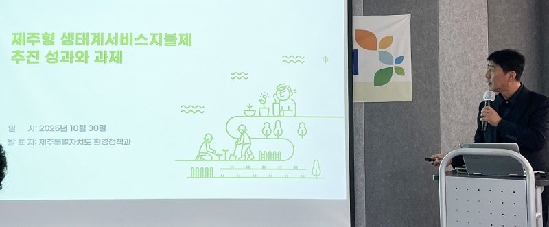 지난 30일 서울에서 열린 기후에너지환경부 주관 '2025 생태계서비스지불제 성과보고회'.(제주특별자치도 제공, 재판매 및 DB 금지)