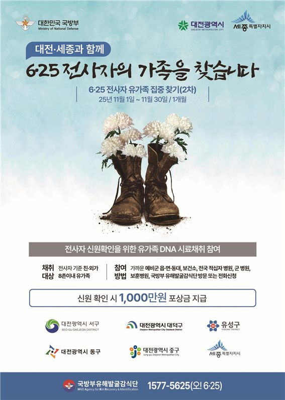 충청지역 유가족 집중 찾기(2차) 포스터. 국방부 제공