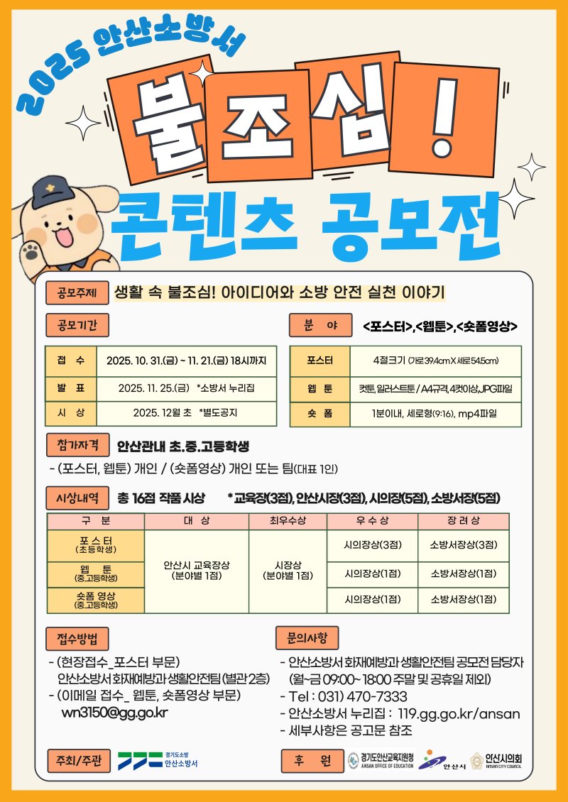 [안산=뉴시스]안산소방서 불조심 콘텐츠 공모전 디지털 홍보자료.(사진=안산소방서 제공)2025.10.31.photo@newsis.com *재판매 및 DB 금지