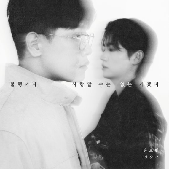 윤토벤X전상근, 6년만 컬래버…두근두근 신곡 발매