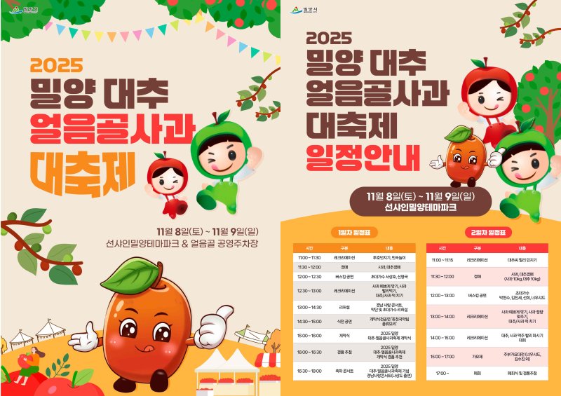 [밀양=뉴시스] 2025년 밀양대추·얼음골사과대축제 포스터와 선샤인 밀양 테마파크 행사 일정표. (사진= 밀양시 제공) 2025.10.31. photo@newsis.com *재판매 및 DB 금지