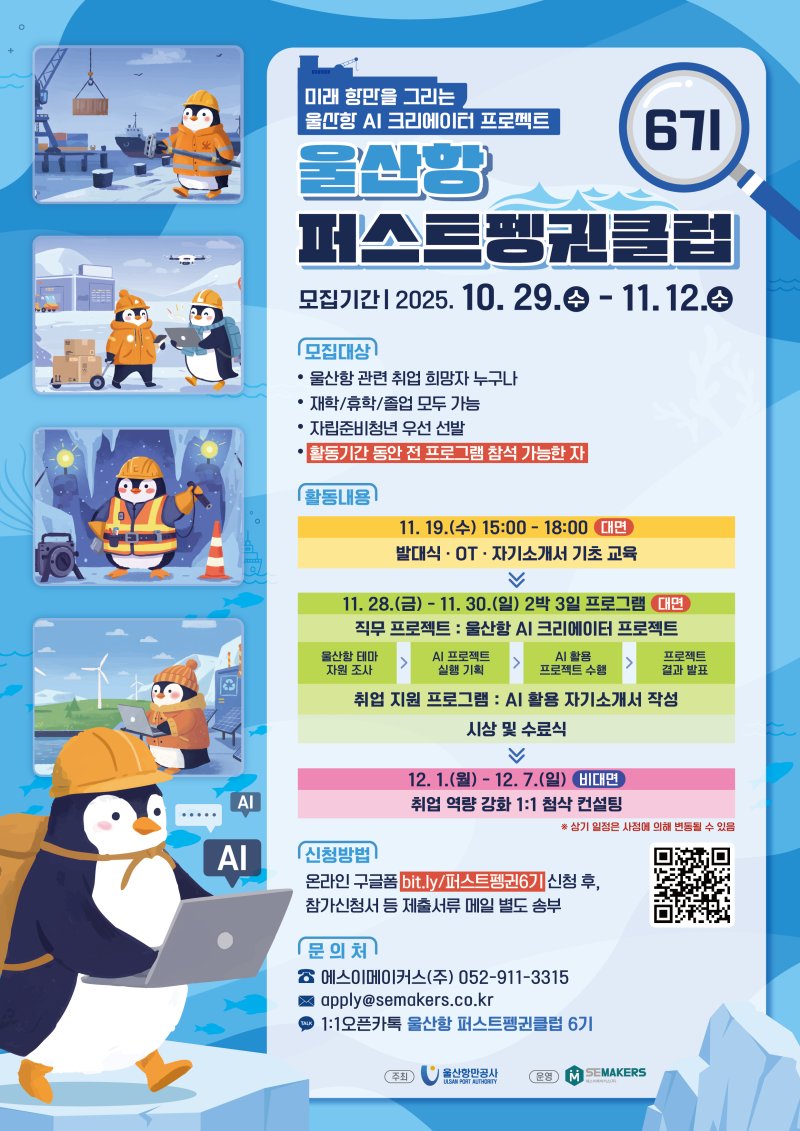 '울산항 퍼스트펭귄 클럽 6기' 모집 포스터.(울산항만공사 제공. 재판매 및 DB금지)/뉴스1