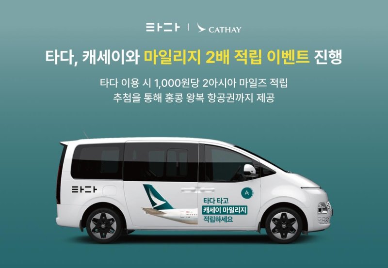 타다, 캐세이와 마일리지 2배 적립 이벤트 (출처=연합뉴스)