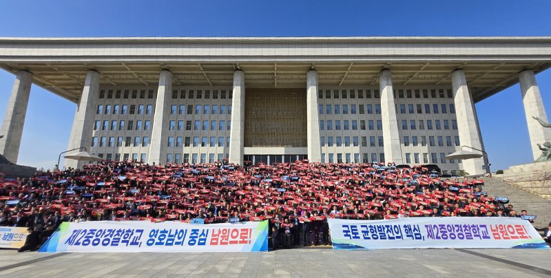 [남원=뉴시스] 지난 2024년 11월13일 국회의사당 앞에서 열린 '제2중앙경찰학교 남원유치를 위한 결의대회' 1000여명의 남원시민들과 국가균형발전이란 취지로 함께한 경남 함양·산청군민들이 제2중앙경찰학교 남원 유치에 대한 열망을 보여주고 있다. *재판매 및 DB 금지