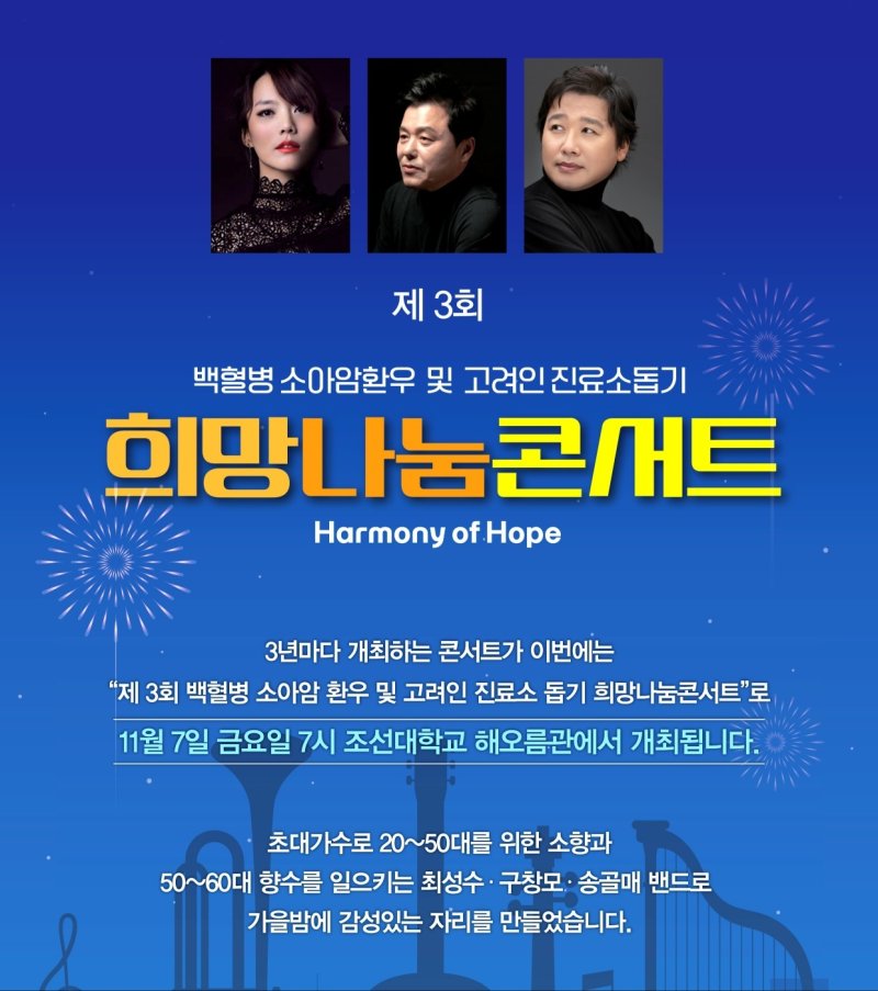 광주시의사회가 백혈병 소아암 환우와 고려인들을 돕기 위해 마련한 희망나눔콘서트 포스터.