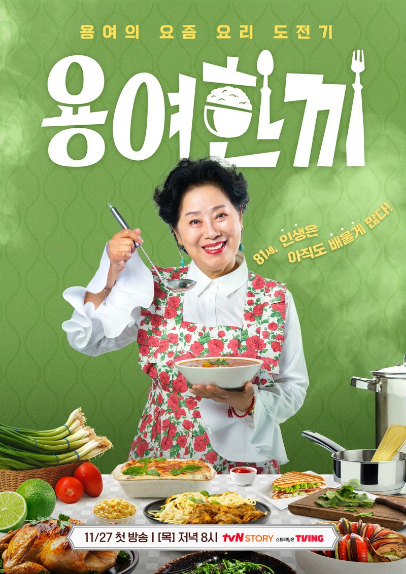 선우용여 요즘 요리 도전기…'용여한끼' 11월 27일 첫방