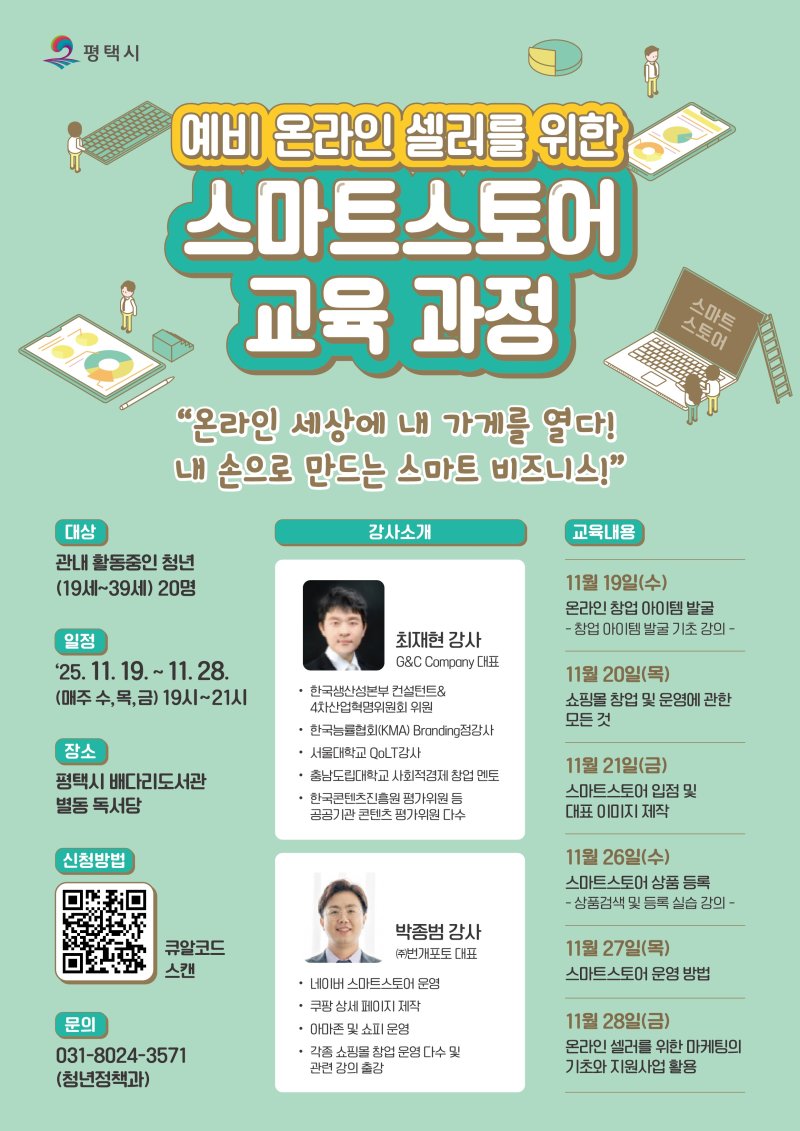 [평택=뉴시스] 예비 온라인 셀러를 위한 '스마트스토어 교육' 안내 포스터 (사진=평택시 제공)2025.10.31.photo@newsis.com