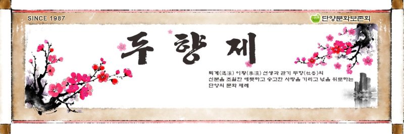 단양군, 두향제 개최. (단양군 제공. 재판매 및 DB금지) /뉴스1