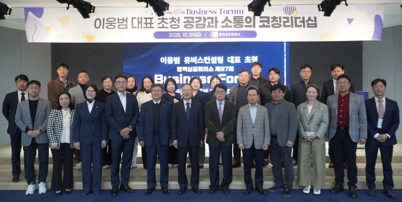 [평택=뉴시스] 평평택상공회의소, '공감과 소통의 코칭 리더십' 제97회 비즈니스포럼 참여자들이 기념사진을 찍고 있다. (사진=평택시 제공) 2025.10.31.photo@newsis.com