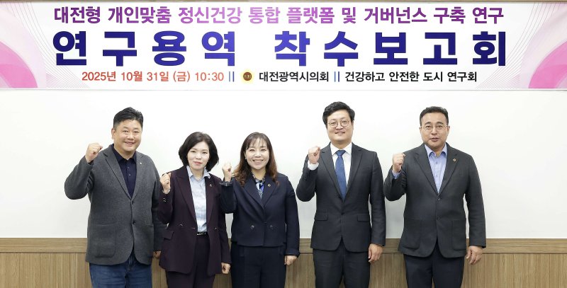 대전시의회는 31일 '대전형 개인맞춤 정신건강 통합 플랫폼 및 거버넌스 구축 용역'에 착수했다. (대전시의회 제공) / 뉴스1