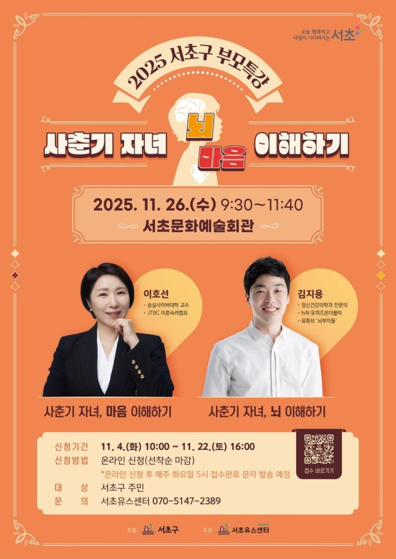 2025 서초구 부모특강 (출처=연합뉴스)