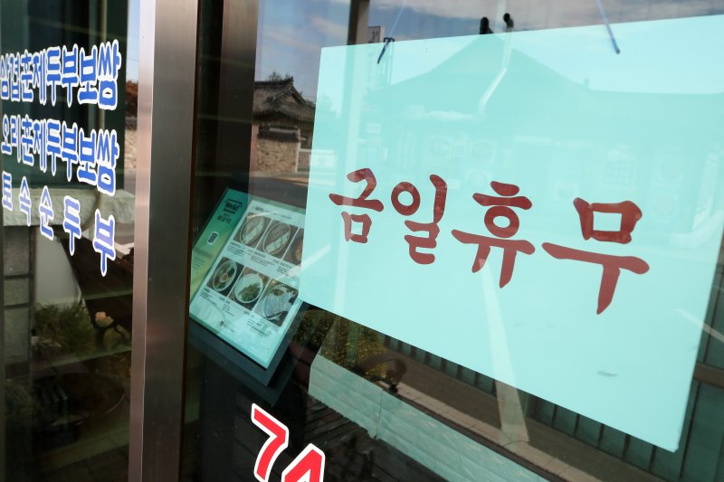 31일 경주시 보문동 숲머리길, 일명 '순두부골목'의 한 식당이 영업을 중단한 채 휴업에 들어갔다. 2025.10.31/뉴스1 ⓒ News1 공정식 기자
