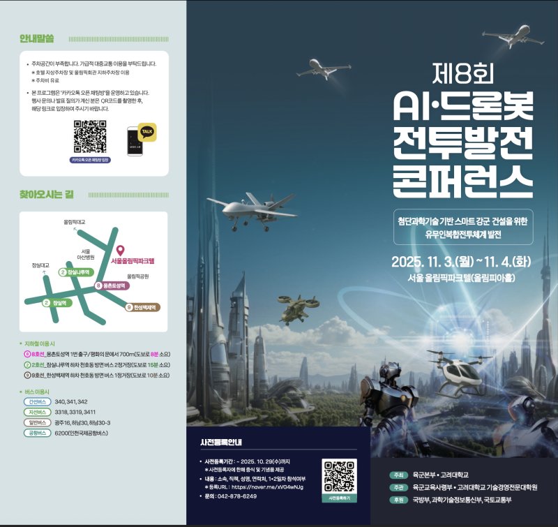 [서울=뉴시스] '제8회 AI·드론봇 전투발전 콘퍼런스' 포스터. (사진=고려대 제공) 2025.10.31. photo@newsis.com *재판매 및 DB 금지