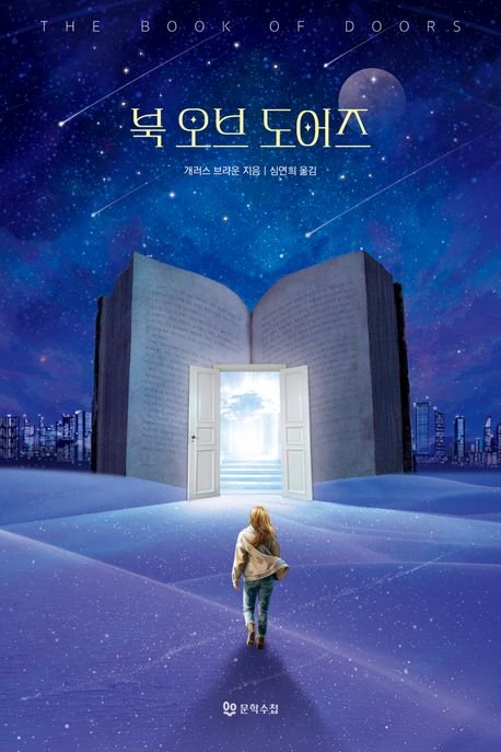 [서울=뉴시스] '북 오브 도어즈' (사진=문학수첩 제공) 2025.10.31. photo@newsis.com *재판매 및 DB 금지