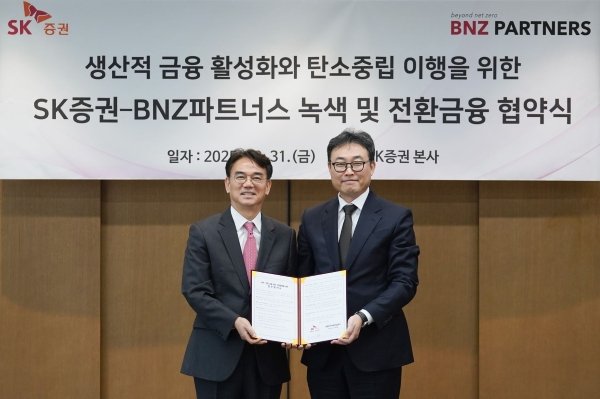 [서울=뉴시스] SK증권은 서울 여의도 본사에서 BNZ파트너스와 생산적 금융 활성화와 탄소중립 이행을 위한 '녹색 및 전환금융 협약식'을 체결했다고 31일 밝혔다. (사진=SK증권 제공) 2025.10.3.1 *재판매 및 DB 금지