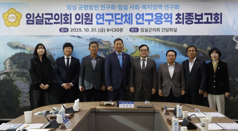 31일 전북 임실군의회가 연구용역 최종보고회를 열었다. (의회제공. 재판매 및 DB금지)2025.10.31/뉴스1