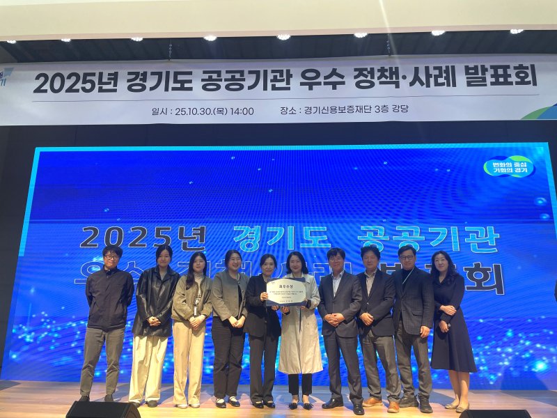 2025년 경기도 공공기관 우수 정책·사례 발표회(사진=경기아트센터 제공) *재판매 및 DB 금지