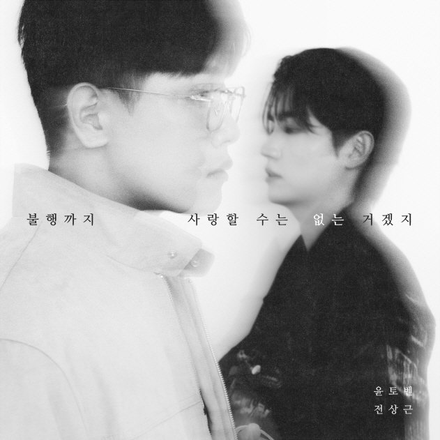 윤토벤, 전상근 신곡 '불행까지 사랑할 수는 없는 거겠지' (출처=연합뉴스)