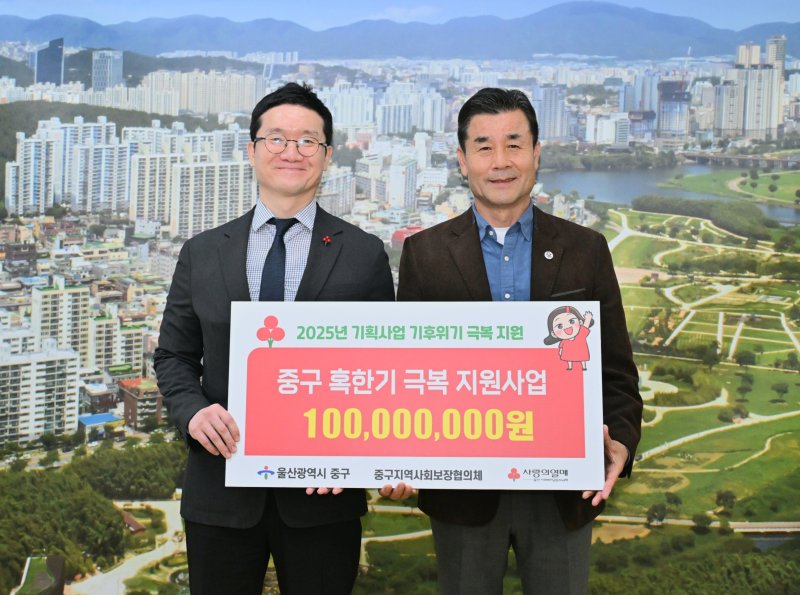 [울산=뉴시스] 구미현 기자 =울산사회복지공동모금회가 31일 중구청 구청장실을 찾아 2025년 기획사업 '기후위기 극복 지원사업' 배분금 1억 원을 전달했다. 이번 전달식에는 김영길 중구청장과 양호영 울산사회복지공동모금회 사무처장, 차정하 울산사회복지공동모금회 모금사업팀장 등 3명이 참석했다. (사진=울산시 중구 제공) 2025.10.31. photo@newsis.com *재판매 및 DB 금지