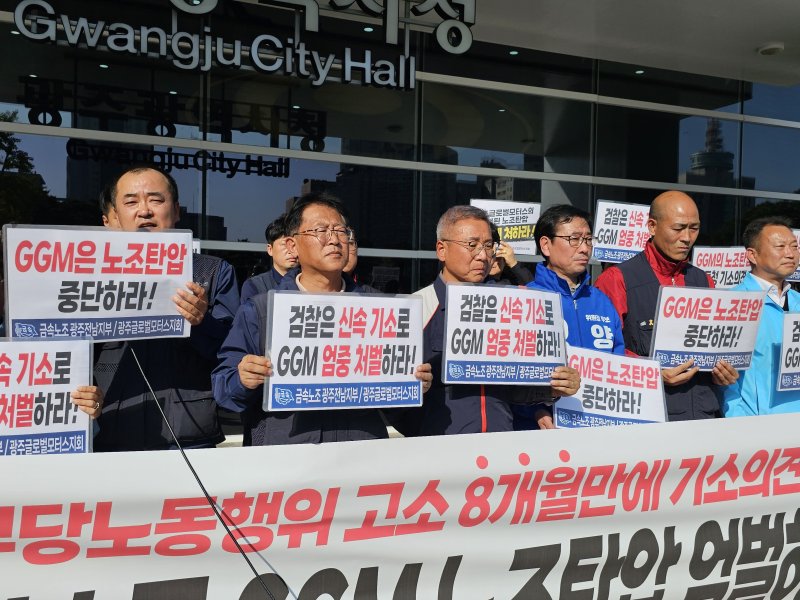 31일 금속노조 광주전남지부와 금속노조 GGM지회는 광주광역시청 앞에서 기자회견을 열고 구호를 외치고 있다.(금속노조 제공. 재판매 및 DB 금지)