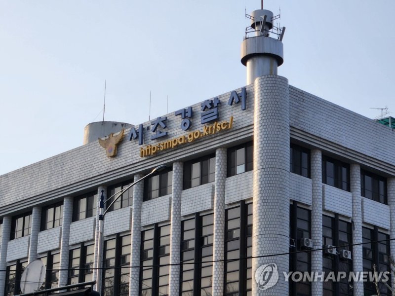서초경찰서 (출처=연합뉴스)