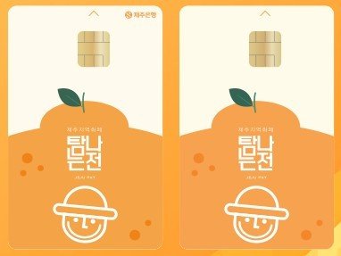 탐나는전 (출처=연합뉴스)