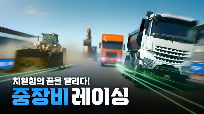 공개 한 달 여 만에 조회수 48만여 회를 기록한 새만금~전주 간 고속도로 현장 RC중장비 레이싱 영상. (계룡건설 제공. 재판매 및 DB금지) 2025.10.31/뉴스1