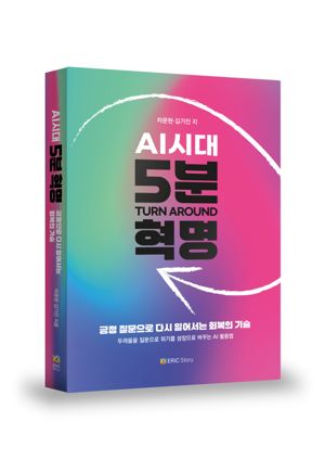 전직 운용사 CEO가 공동 집필한 AI전문 경영서 'AI시대, 5분혁명' 발간