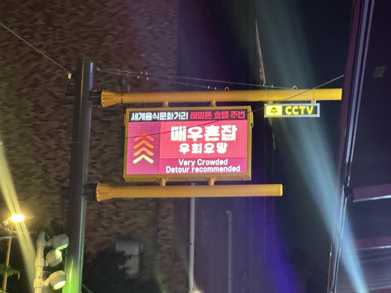 31일 서울시 용산구 이태원 골목의 전광판에 '매우 혼잡 우회요망'이라는 글자가 표시돼 있다. 2025.10.31/ⓒ 뉴스1 강서연 기자