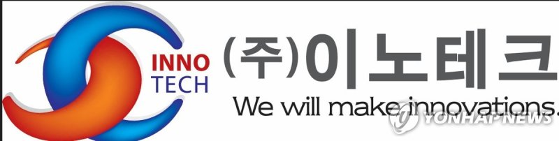 이노테크 로고 (출처=연합뉴스)