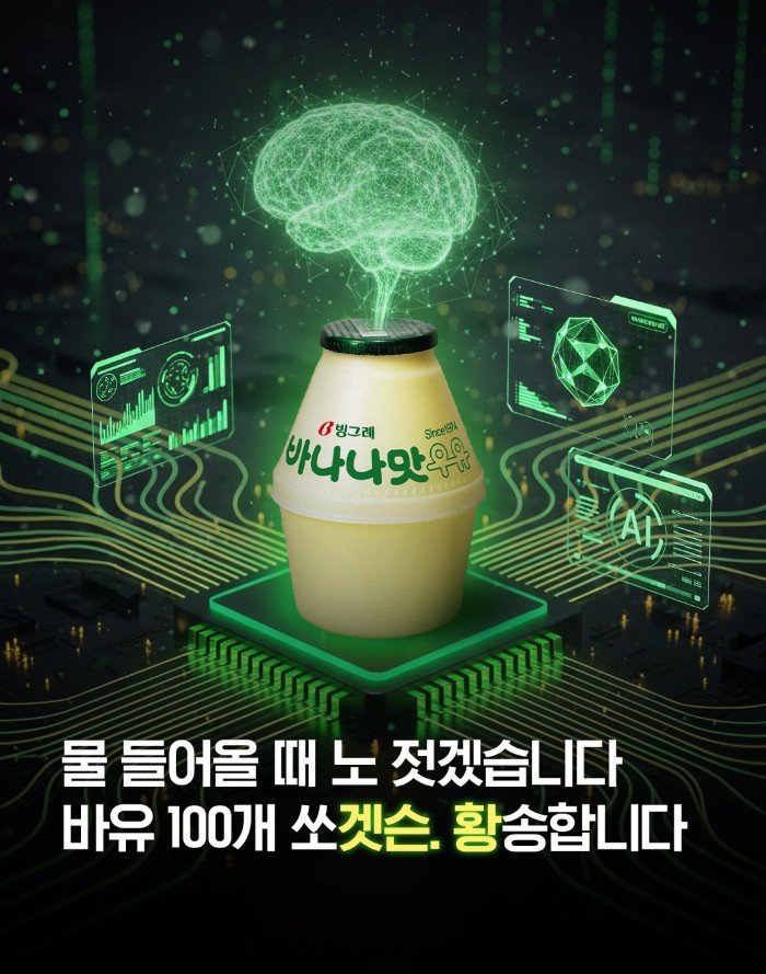 [서울=뉴시스]젠슨 황 덕에 반응 폭발한 '바나나맛 우유' (사진 = 빙그레 SNS 캡처)