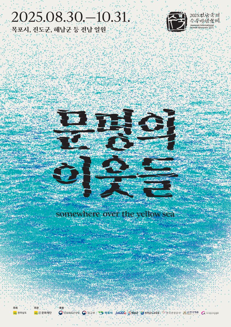 [목포=뉴시스]전남 국제수묵비엔날레 포스터. *재판매 및 DB 금지