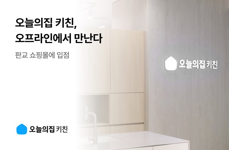[서울=뉴시스]오늘의집 키친, 판교 쇼핑몰 입점.(사진=오늘의집 제공) 2025.11.01. photo@newsis.com *재판매 및 DB 금지
