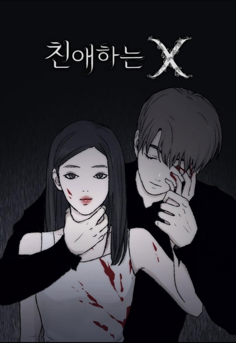 웹툰 '친애하는 X' (출처=연합뉴스)