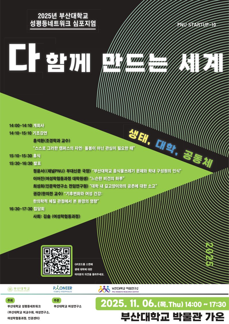 [부산=뉴시스] 부산대학교 성평등네트워크는 오는 6일 오후 2시 부산 금정구 부산대 박물관 가온에서 '2025년 성평등네트워크 심포지엄'을 개최한다고 2일 밝혔다. (사진=부산대 제공) 2025.11.02. photo@newsis.com *재판매 및 DB 금지