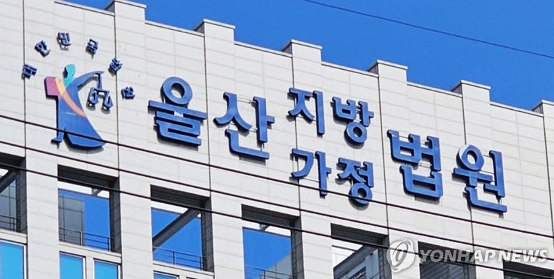 울산지법 (출처=연합뉴스)