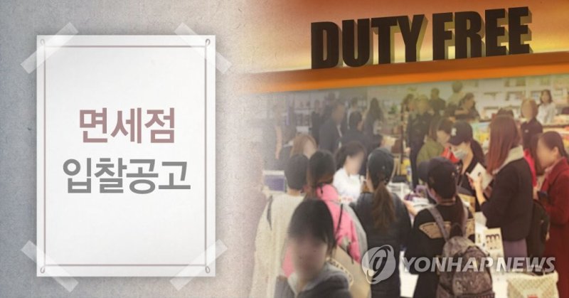 면세점 입찰공고 (PG) (출처=연합뉴스)